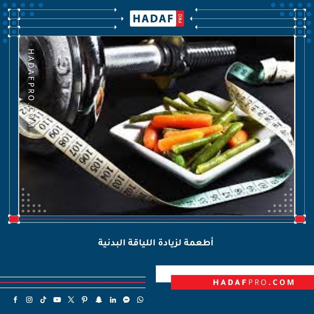You are currently viewing أفضل أطعمة لزيادة اللياقة البدنية