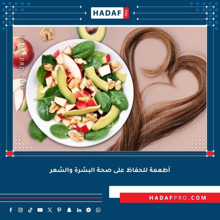 Read more about the article أفضل الأطعمة للحفاظ على صحة البشرة والشعر