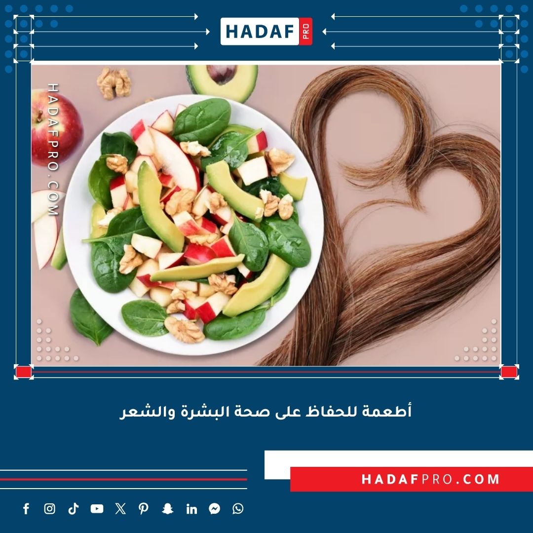 You are currently viewing أفضل الأطعمة للحفاظ على صحة البشرة والشعر