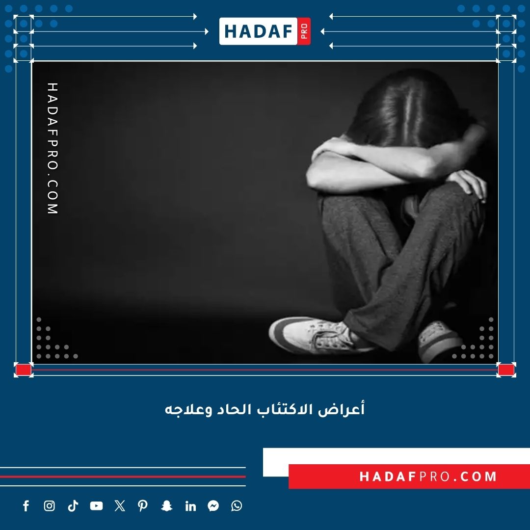 You are currently viewing أعراض الاكتئاب الحاد وعلاجه