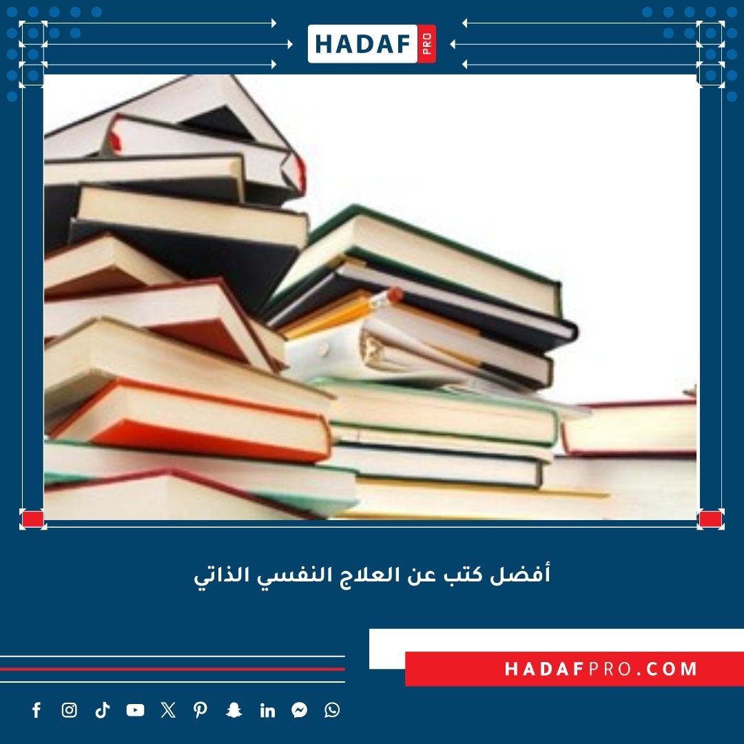 You are currently viewing أفضل كتب عن العلاج النفسي الذاتي