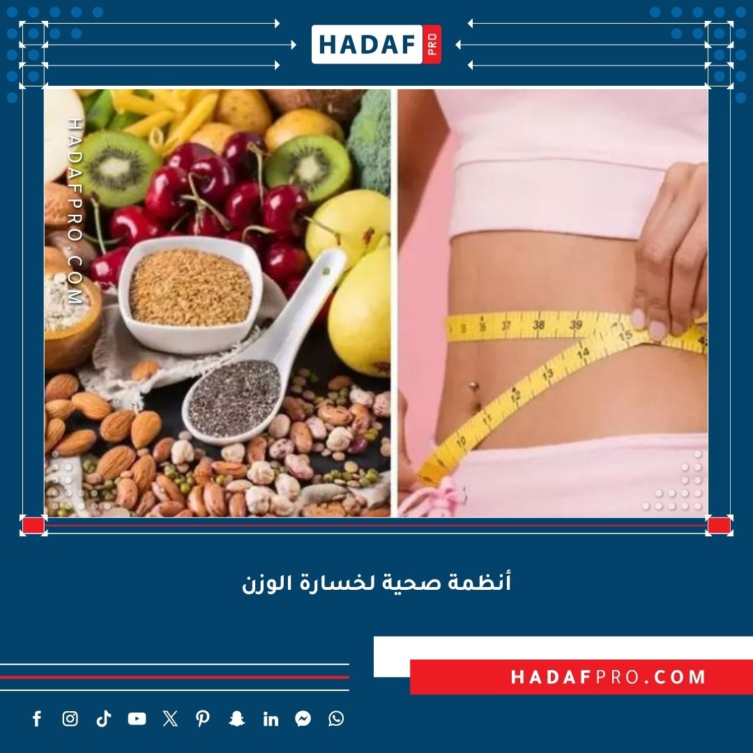You are currently viewing أنظمة صحية لخسارة الوزن