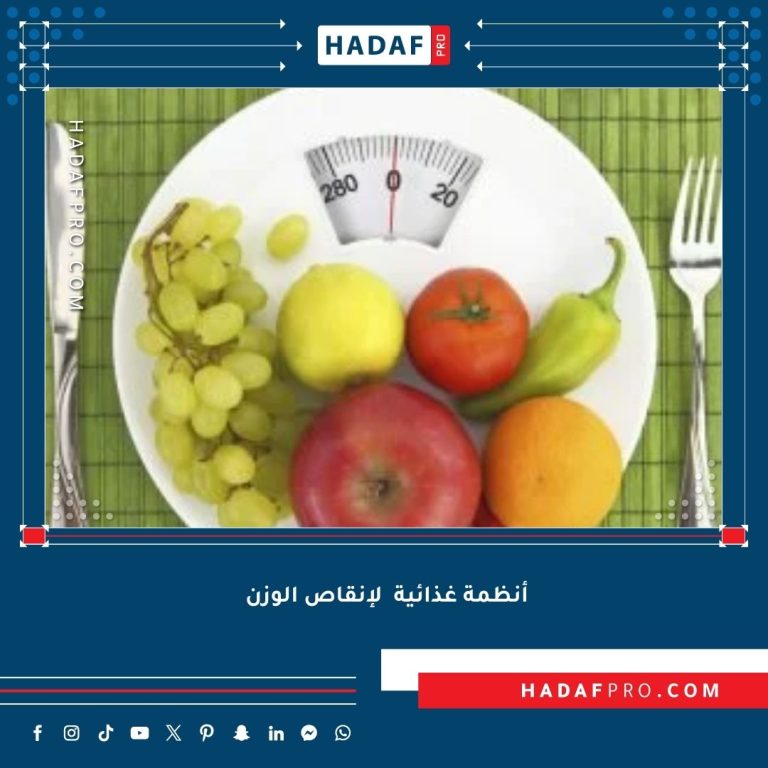 Read more about the article أنظمة غذائية لإنقاص الوزن بسرعة