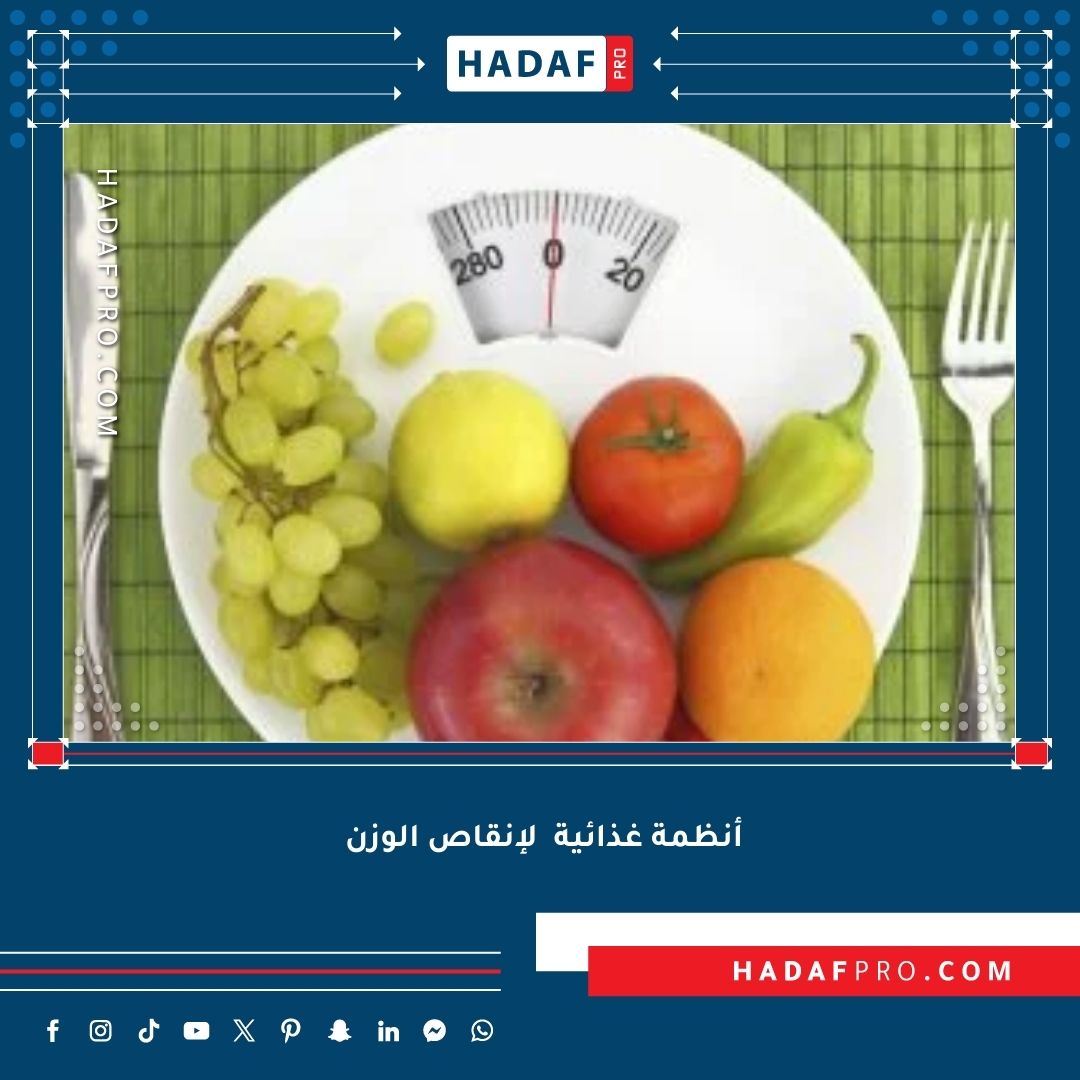 You are currently viewing أنظمة غذائية لإنقاص الوزن بسرعة