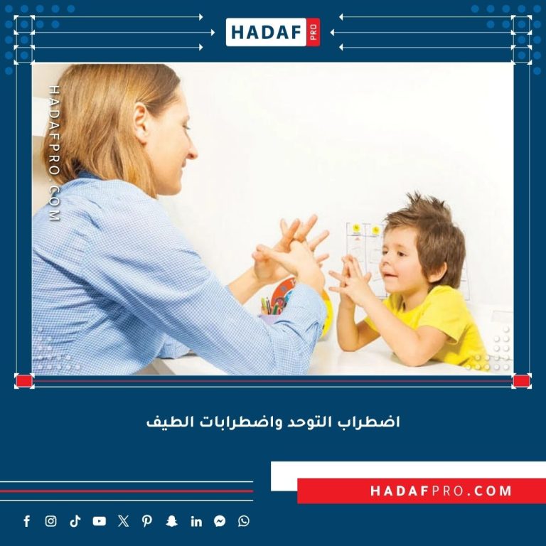 Read more about the article اضطراب التوحد واضطرابات الطيف