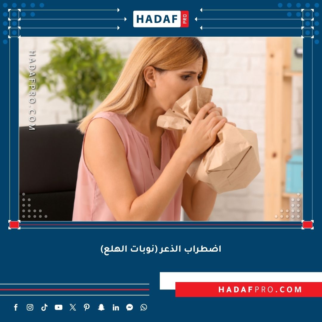 You are currently viewing اضطراب الذعر (نوبات الهلع)