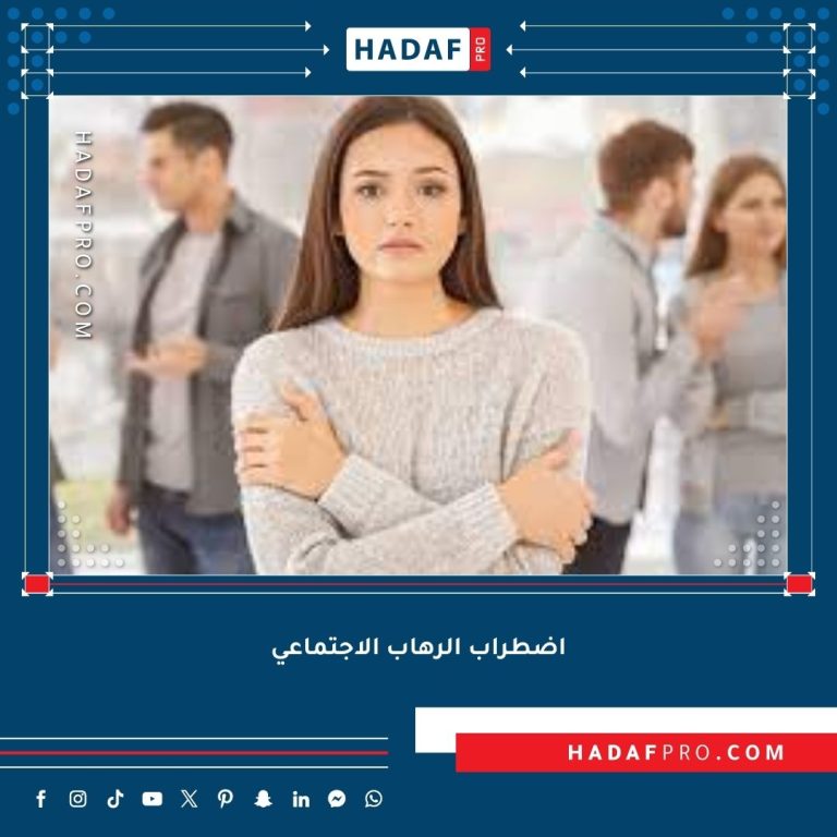 Read more about the article اضطراب الرهاب الاجتماعي