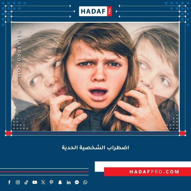 Read more about the article اضطراب الشخصية الحدية (BPD)