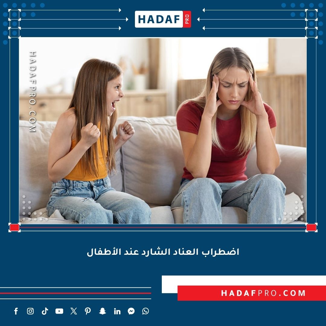You are currently viewing اضطراب العناد الشارد عند الأطفال