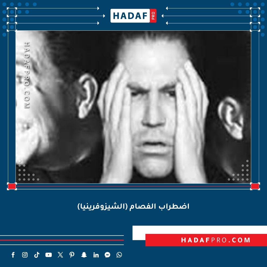 You are currently viewing اضطراب الفصام (الشيزوفرينيا)