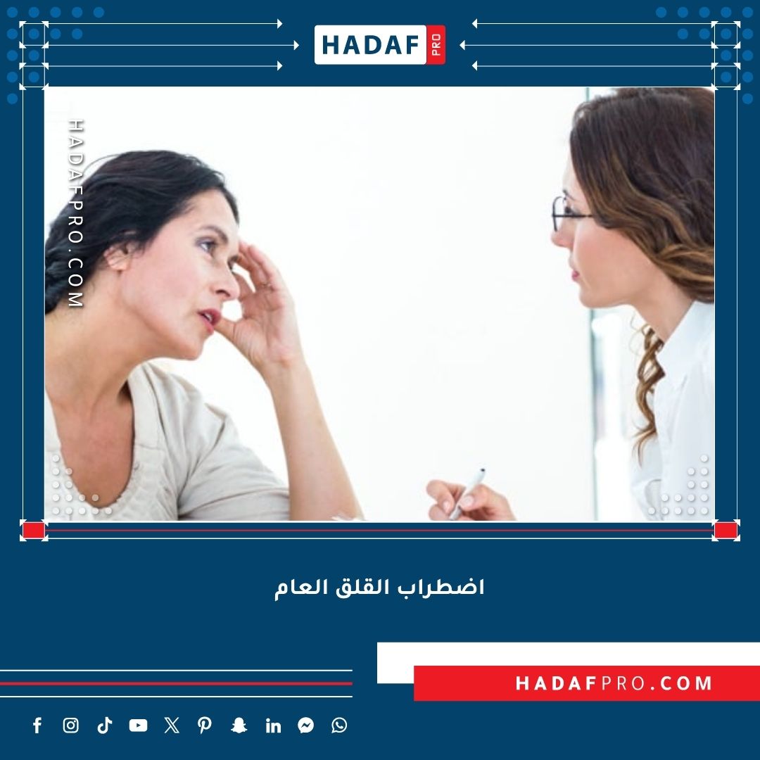 You are currently viewing اضطراب القلق العام (GAD)