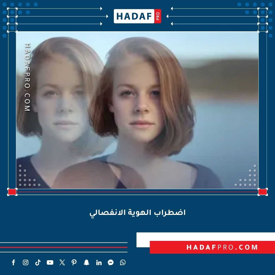 You are currently viewing اضطراب الهوية الانفصالي (DID)