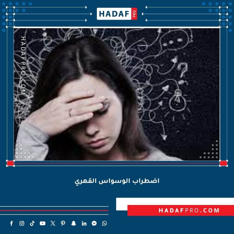 Read more about the article اضطراب الوسواس القهري (OCD)