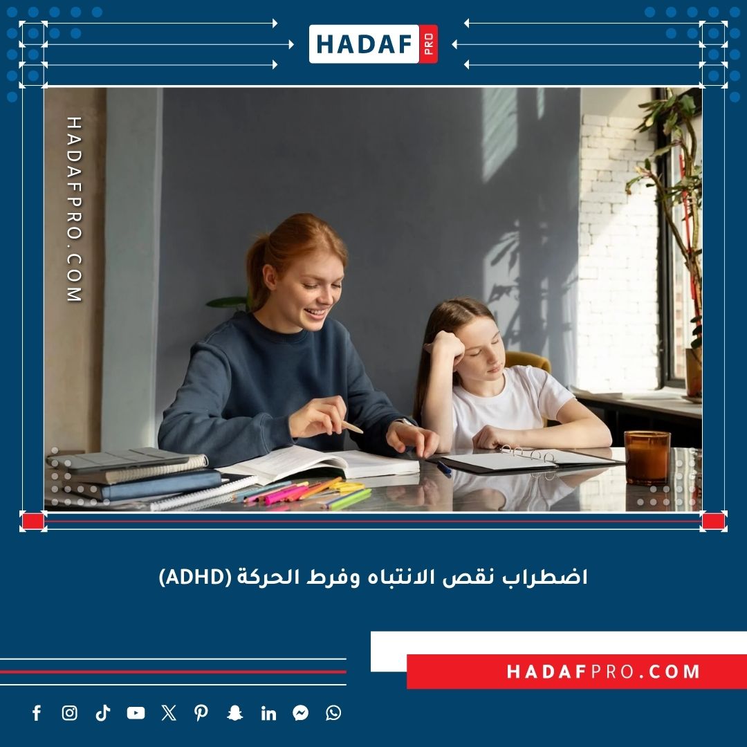 You are currently viewing اضطراب نقص الانتباه وفرط الحركة (ADHD)