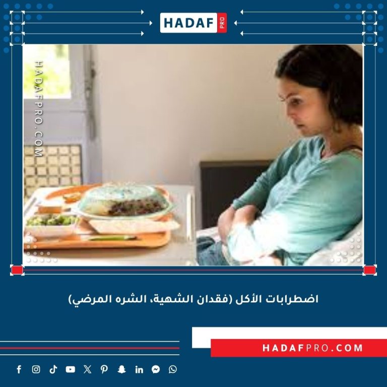 Read more about the article اضطرابات الأكل (فقدان الشهية، الشره المرضي)