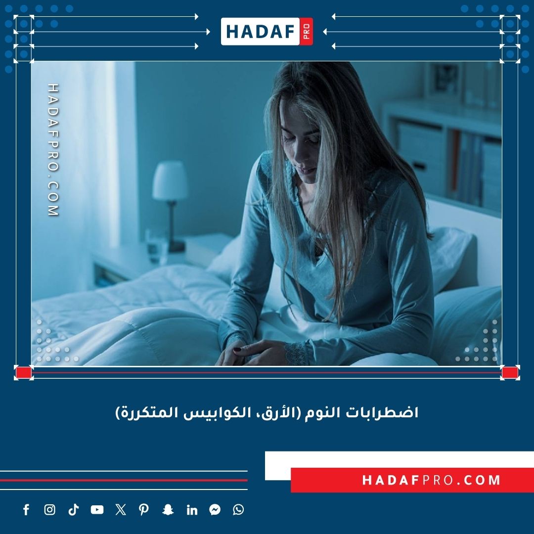 You are currently viewing اضطرابات النوم (الأرق، الكوابيس المتكررة)