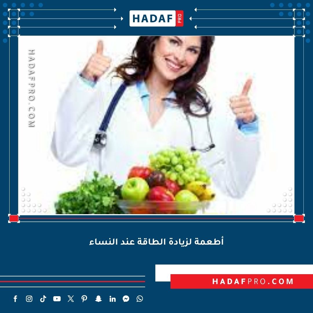 You are currently viewing أفضل الأطعمة لزيادة الطاقة عند النساء