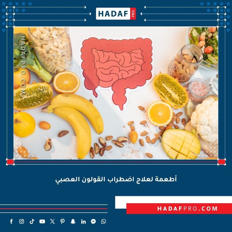 Read more about the article أفضل الأطعمة لعلاج اضطراب القولون العصبي