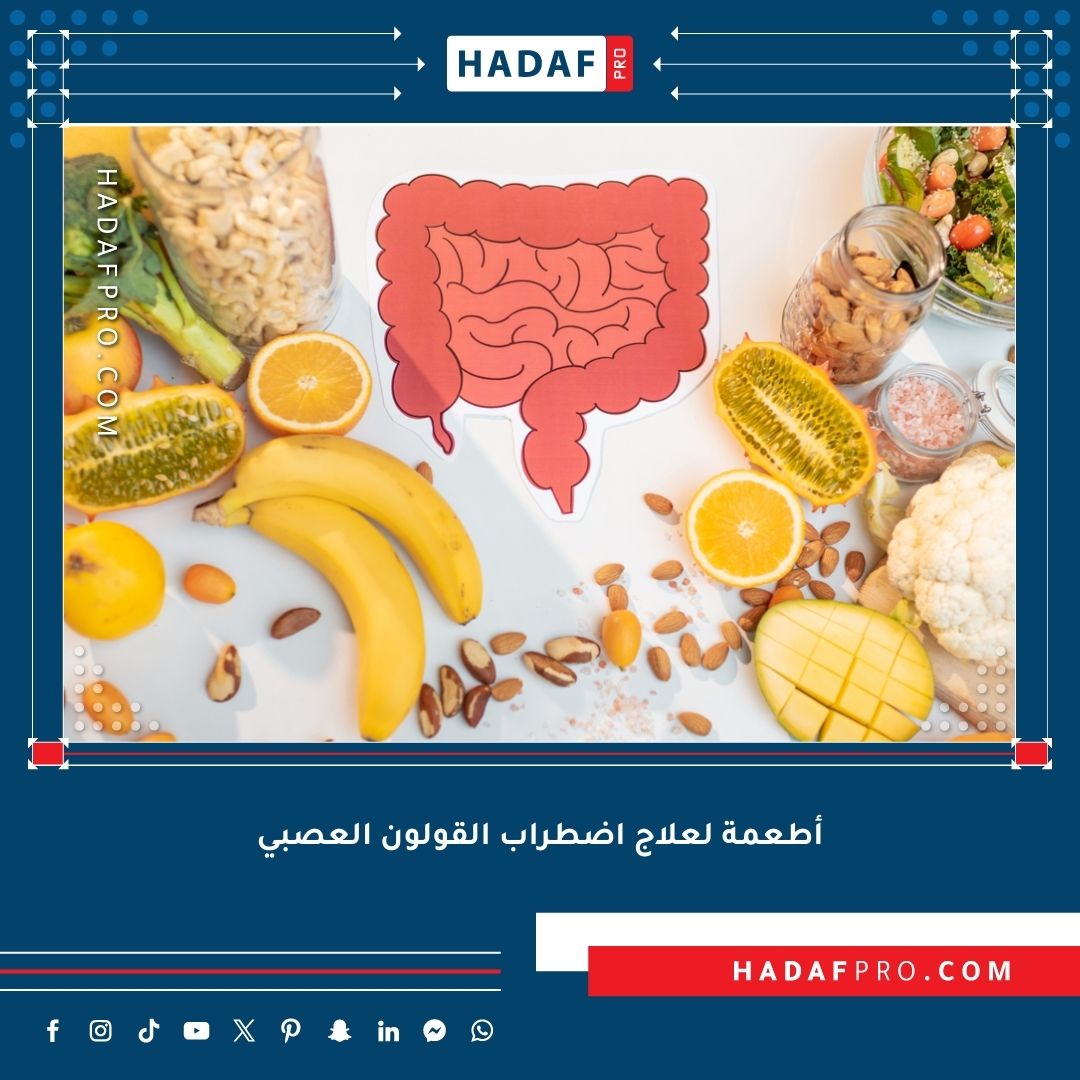 You are currently viewing أفضل الأطعمة لعلاج اضطراب القولون العصبي