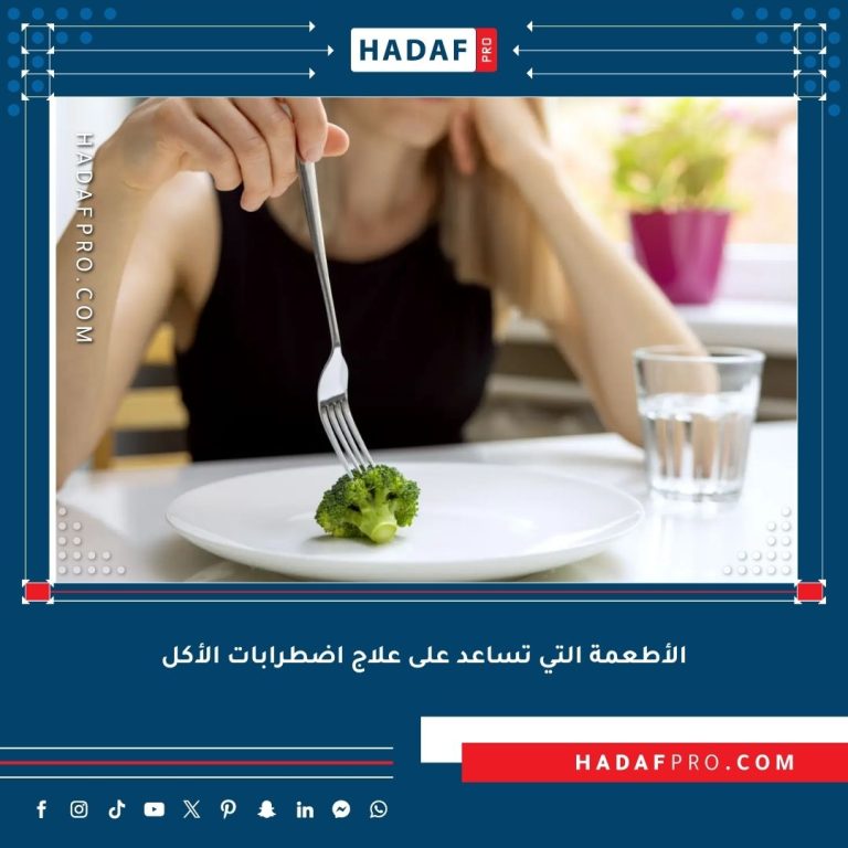 Read more about the article ما هي الأطعمة التي تساعد على علاج اضطرابات الأكل؟