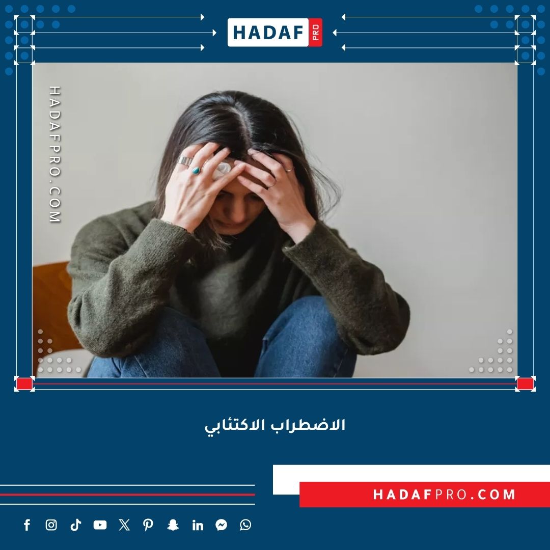 You are currently viewing الاضطراب الاكتئابي