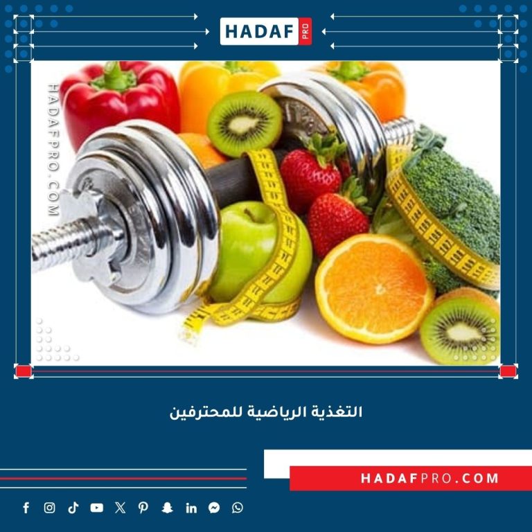 Read more about the article التغذية الرياضية للمحترفين في مختلف الرياضات