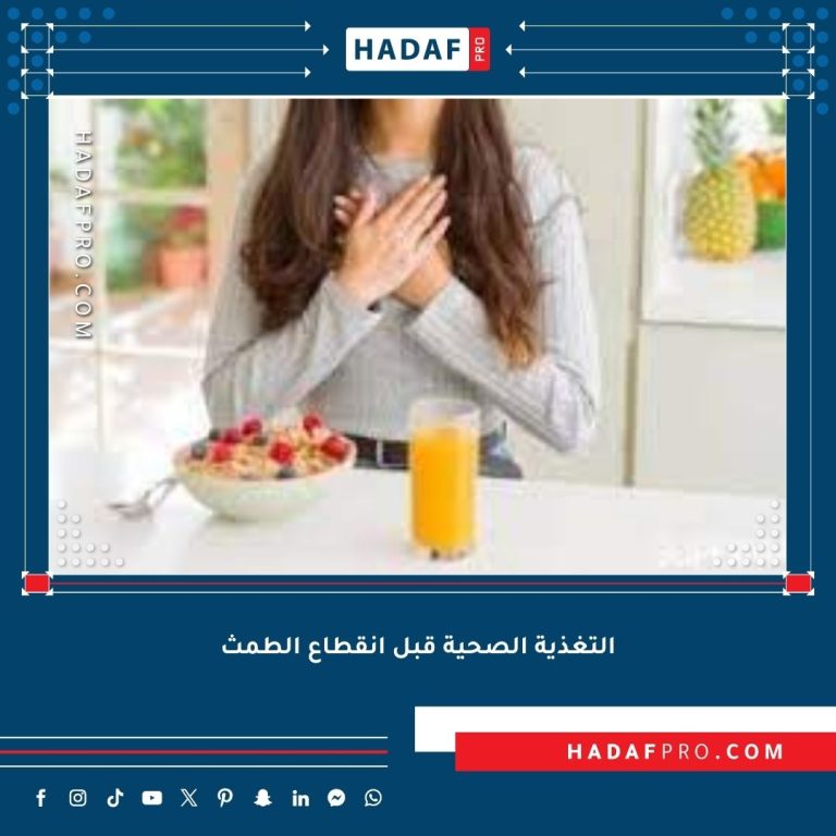 Read more about the article انقطاع الطمث والتغذية الصحية