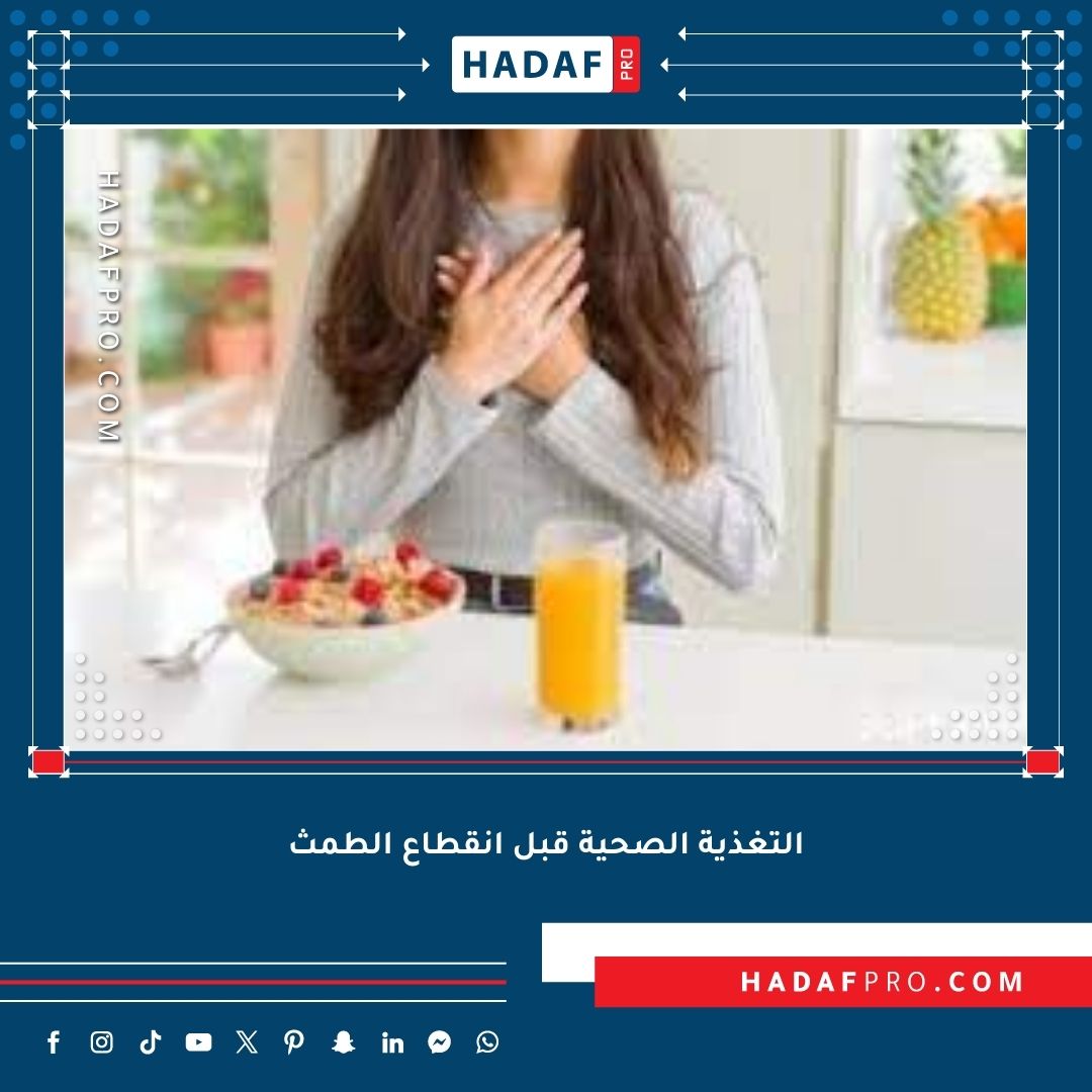 You are currently viewing انقطاع الطمث والتغذية الصحية