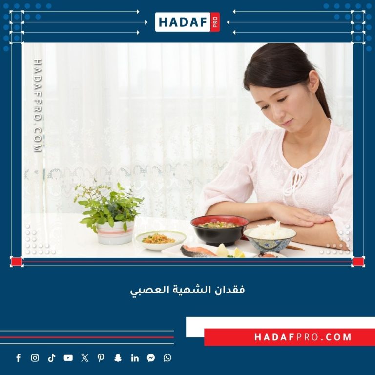 Read more about the article التغذية المناسبة لعلاج فقدان الشهية العصبي