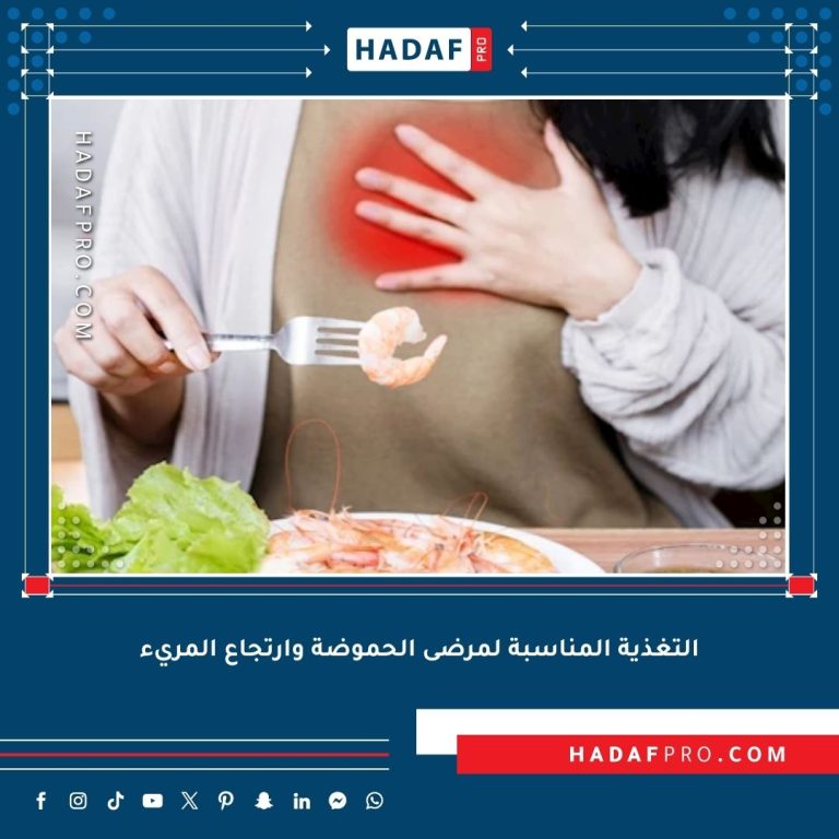 Read more about the article التغذية المناسبة لمرضى الحموضة وارتجاع المريء