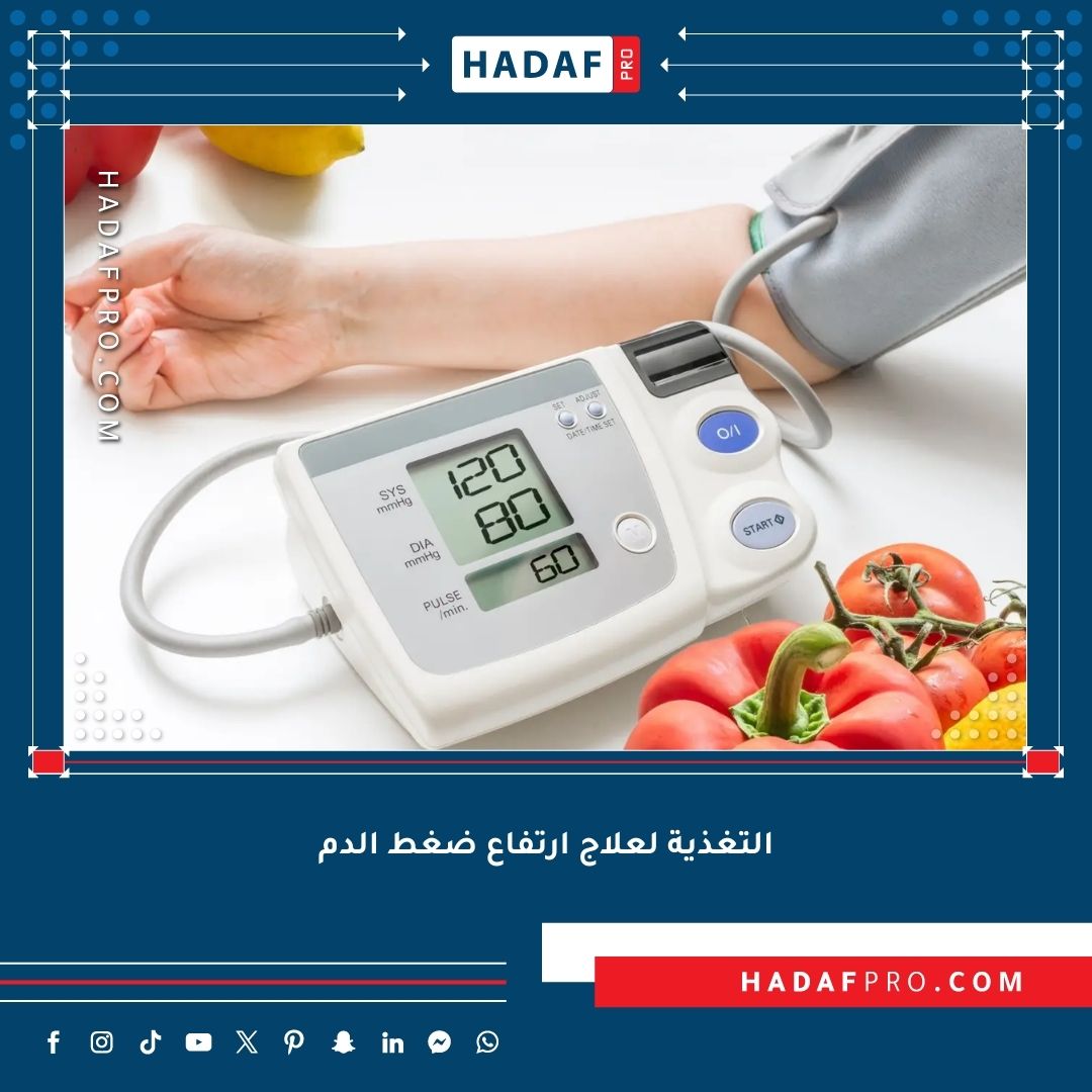 You are currently viewing التغذية لعلاج ارتفاع ضغط الدم