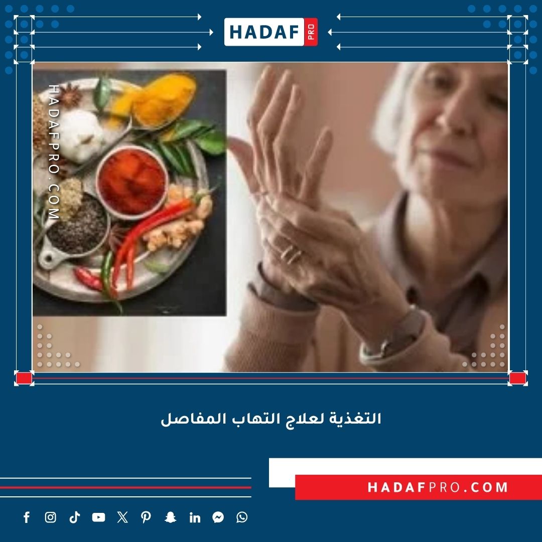 You are currently viewing التغذية لعلاج التهاب المفاصل