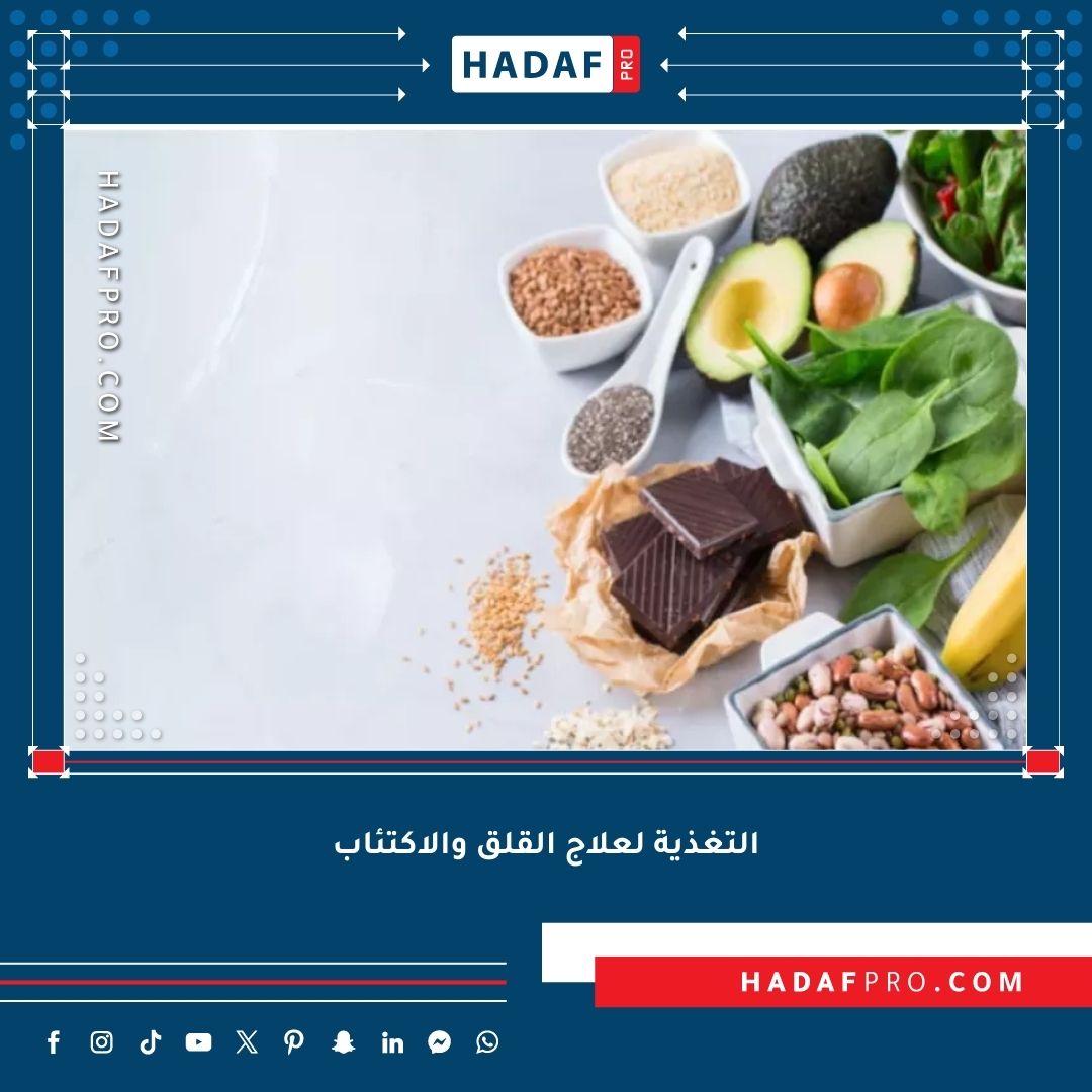 You are currently viewing التغذية لعلاج القلق والاكتئاب