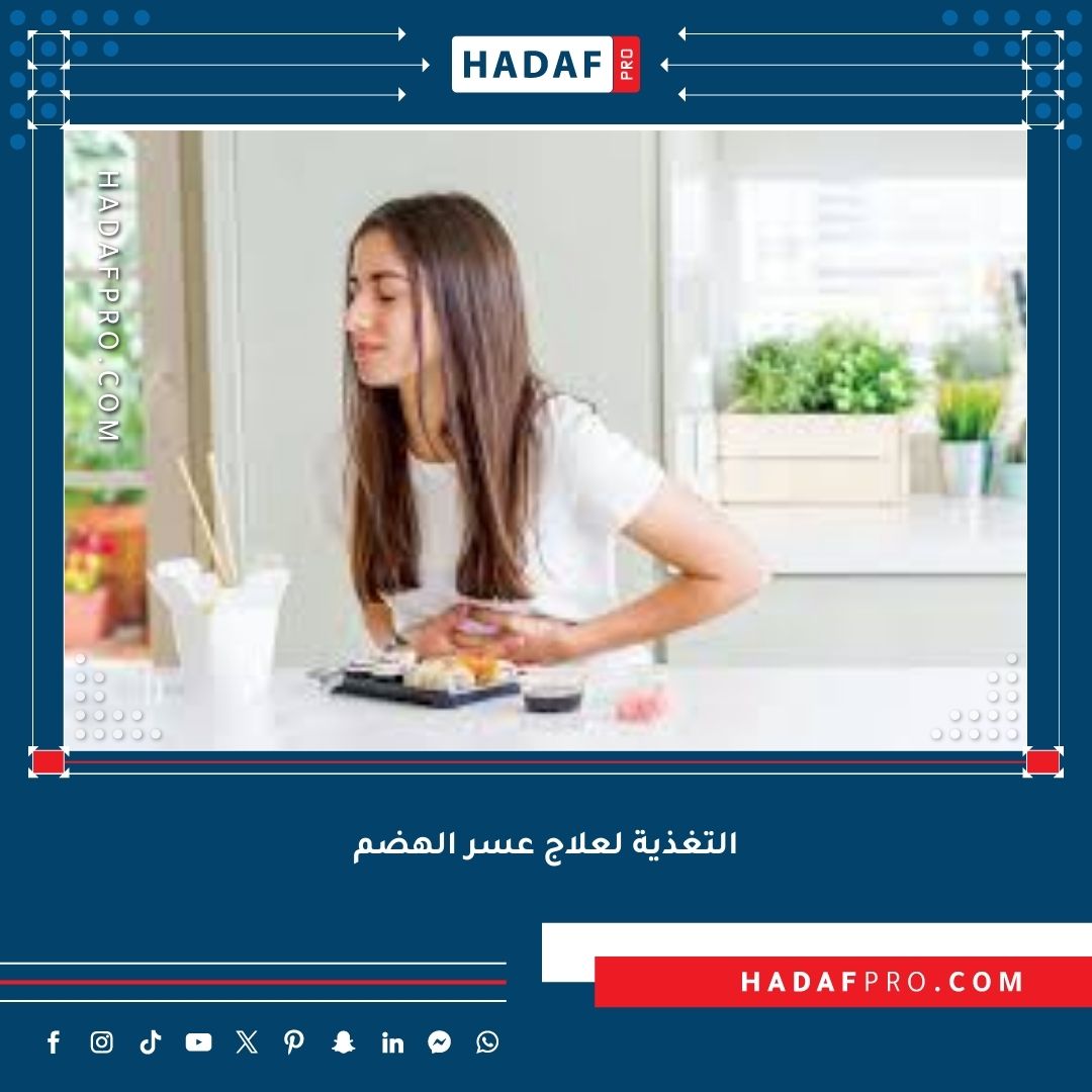 You are currently viewing التغذية لعلاج عسر الهضم