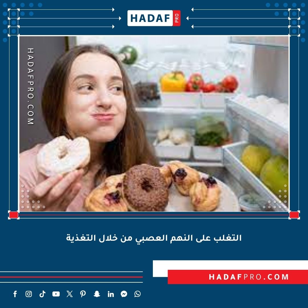 You are currently viewing كيف يمكن التغلب على النهم العصبي من خلال التغذية؟