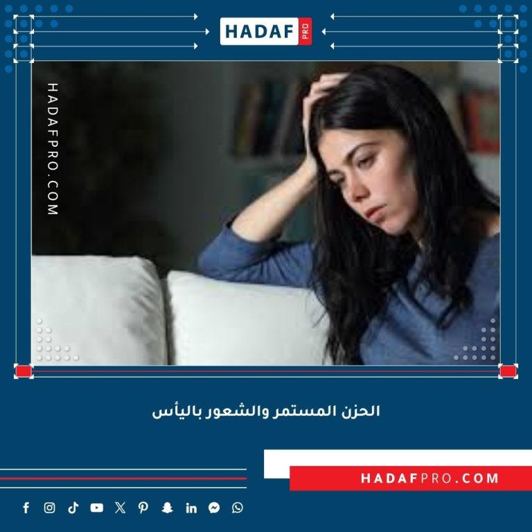 Read more about the article الحزن المستمر والشعور باليأس