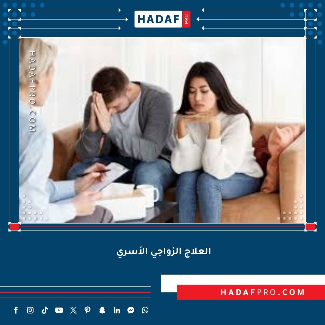 You are currently viewing العلاج الزواجي الأسري