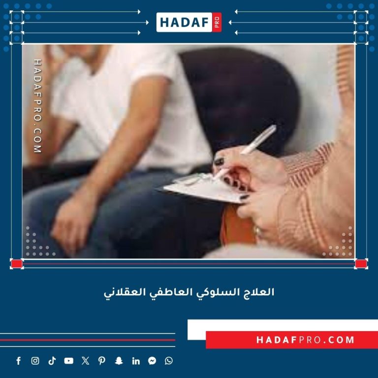 Read more about the article العلاج السلوكي العاطفي العقلاني (REBT)