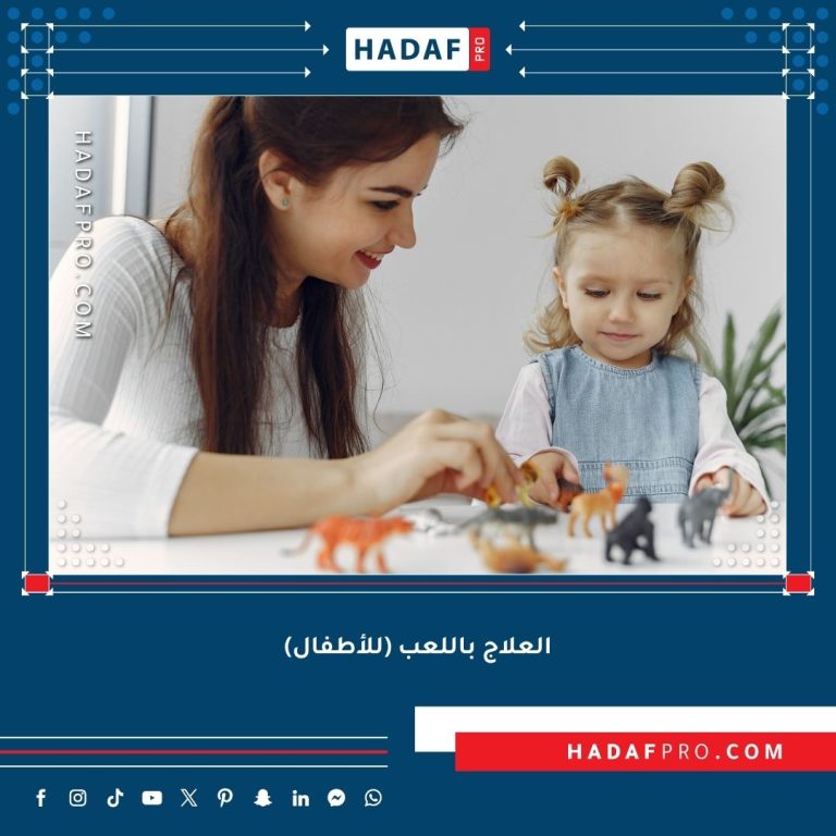 Read more about the article العلاج باللعب (للأطفال)