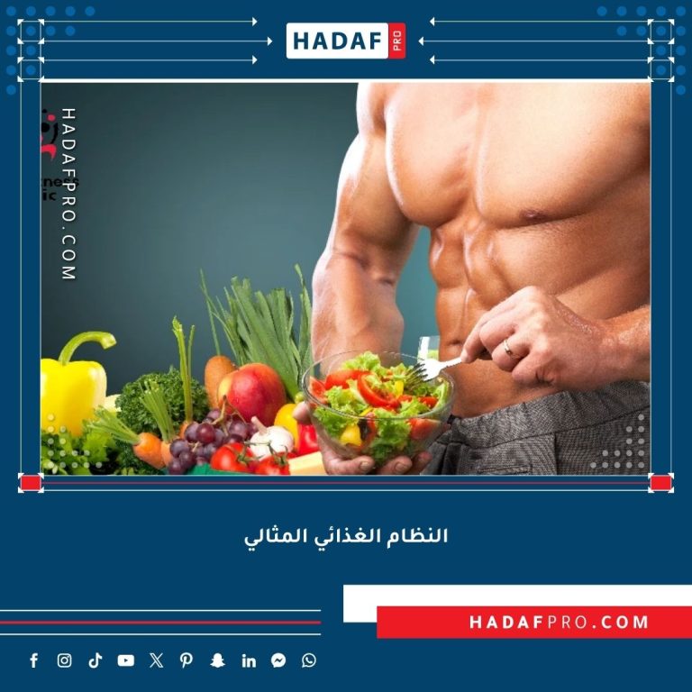 Read more about the article النظام الغذائي المثالي لرياضي كمال الأجسام