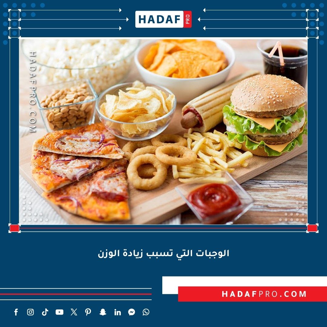 You are currently viewing ما هي الوجبات التي تسبب زيادة الوزن؟