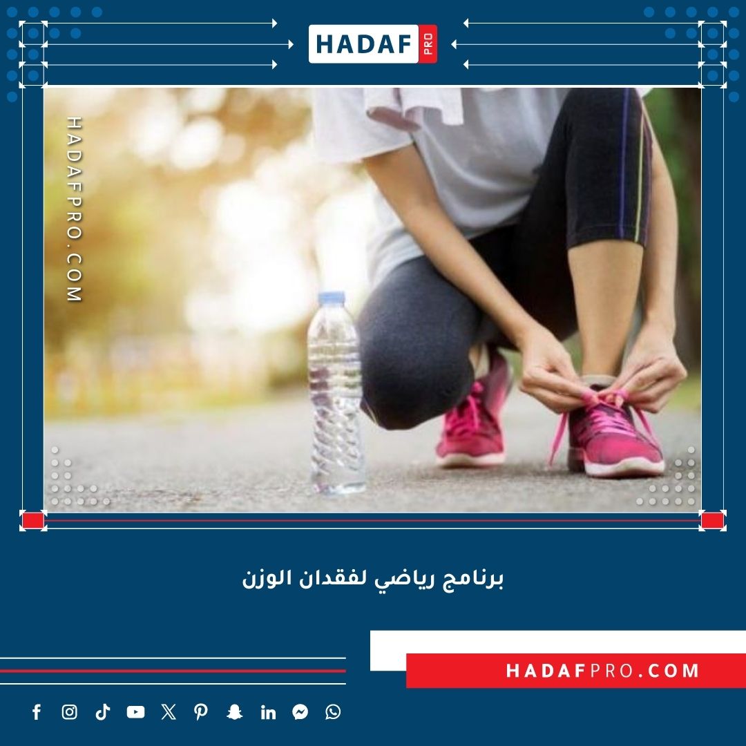 You are currently viewing كيف أبدأ برنامج رياضي لفقدان الوزن؟