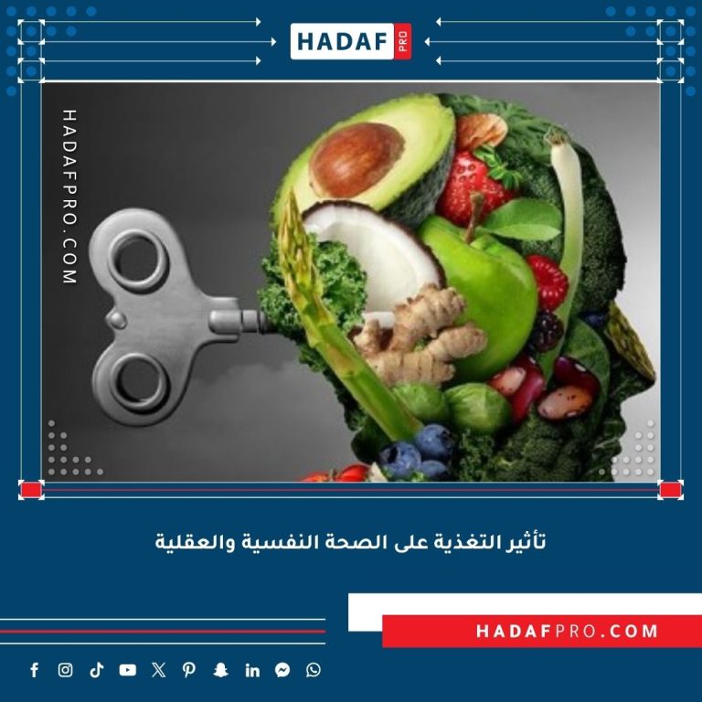 Read more about the article كيف تؤثر التغذية على الصحة النفسية والعقلية؟