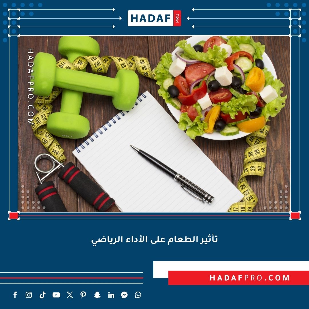 You are currently viewing تأثير الطعام على الأداء الرياضي