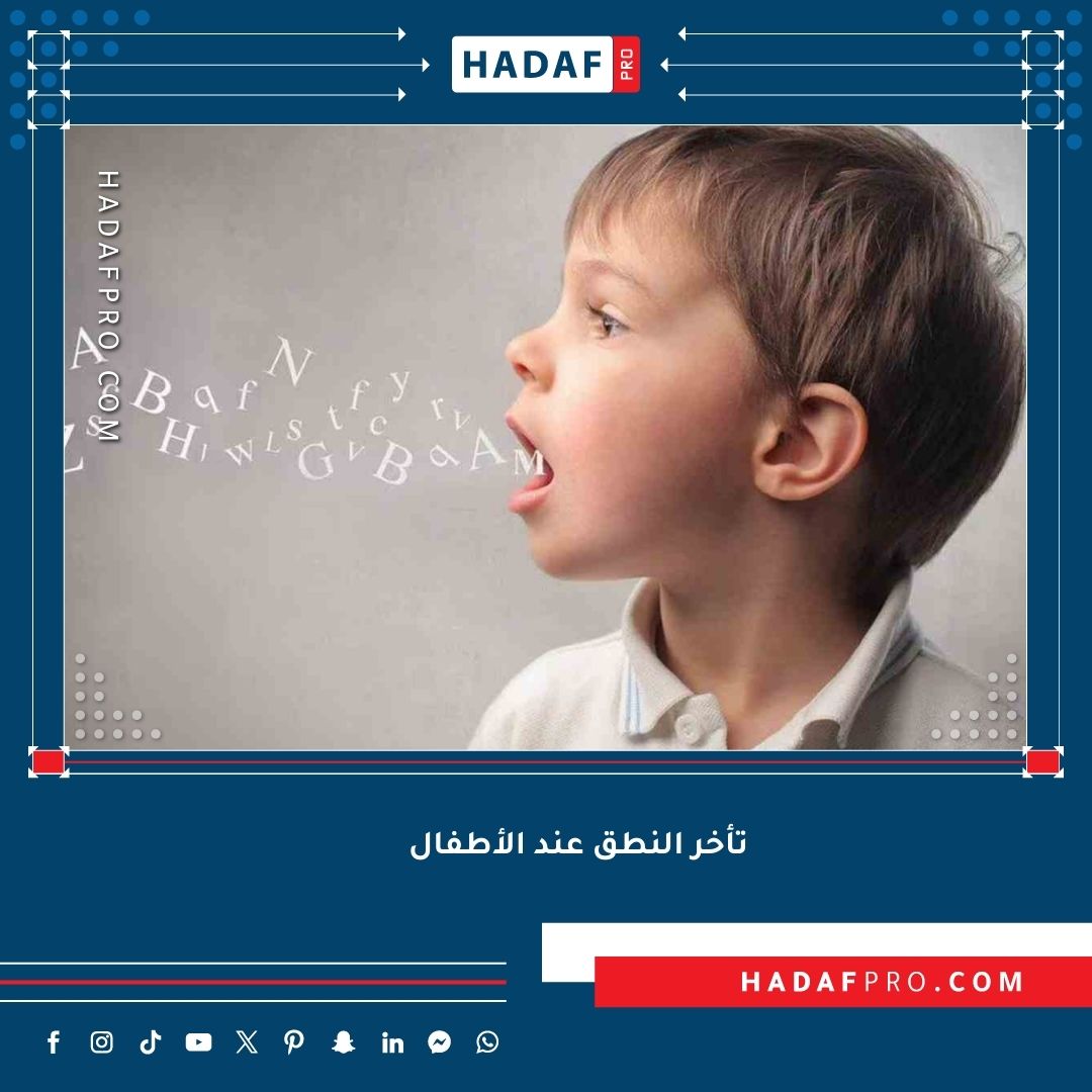 You are currently viewing تأخر النطق عند الأطفال