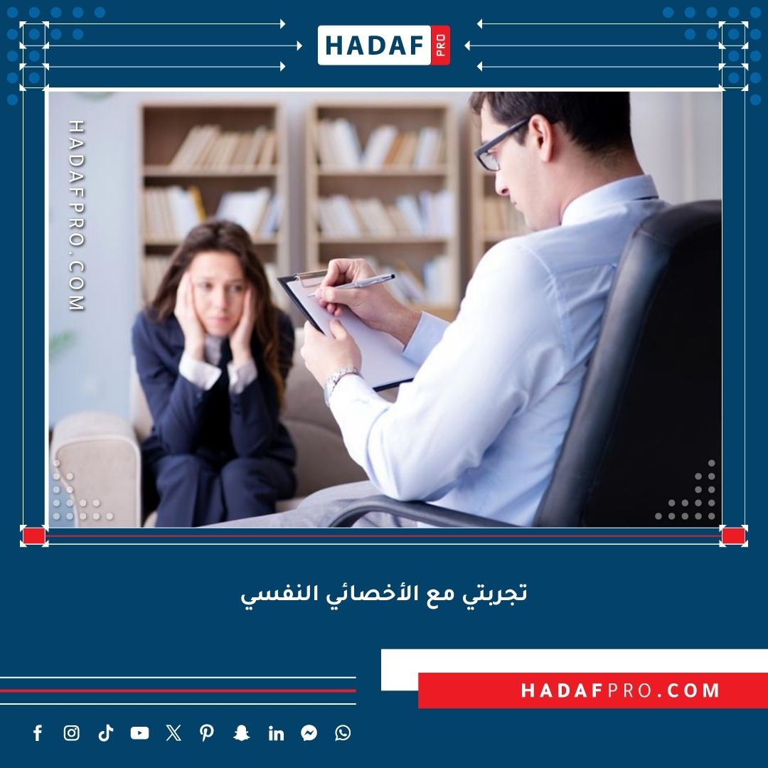 You are currently viewing تجربتي مع الأخصائي النفسي