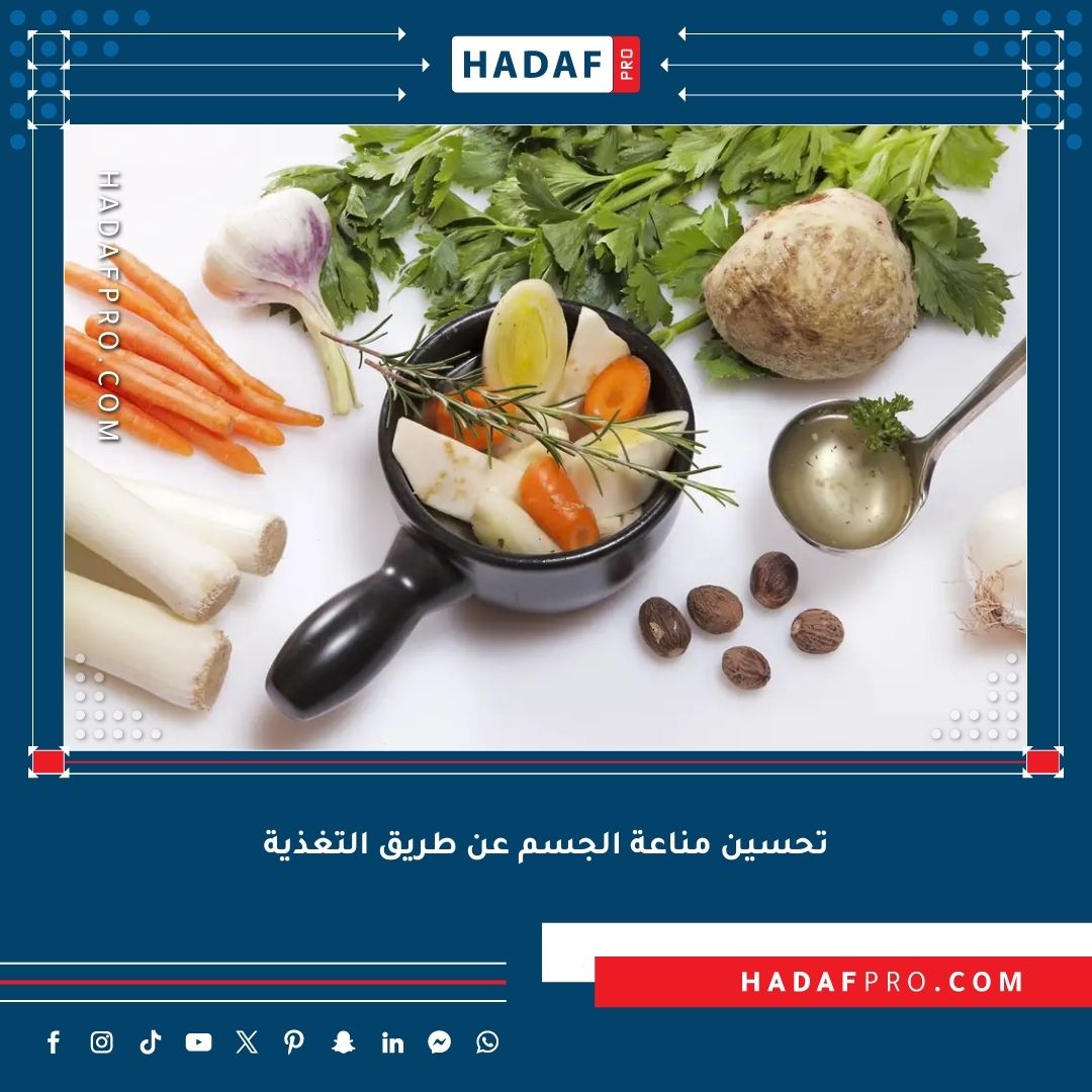 You are currently viewing تحسين مناعة الجسم عن طريق التغذية