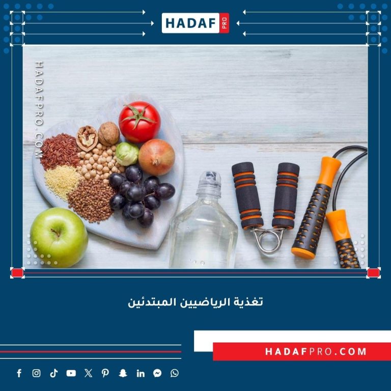 Read more about the article تغذية الرياضيين المبتدئين لتحقيق أقصى استفادة