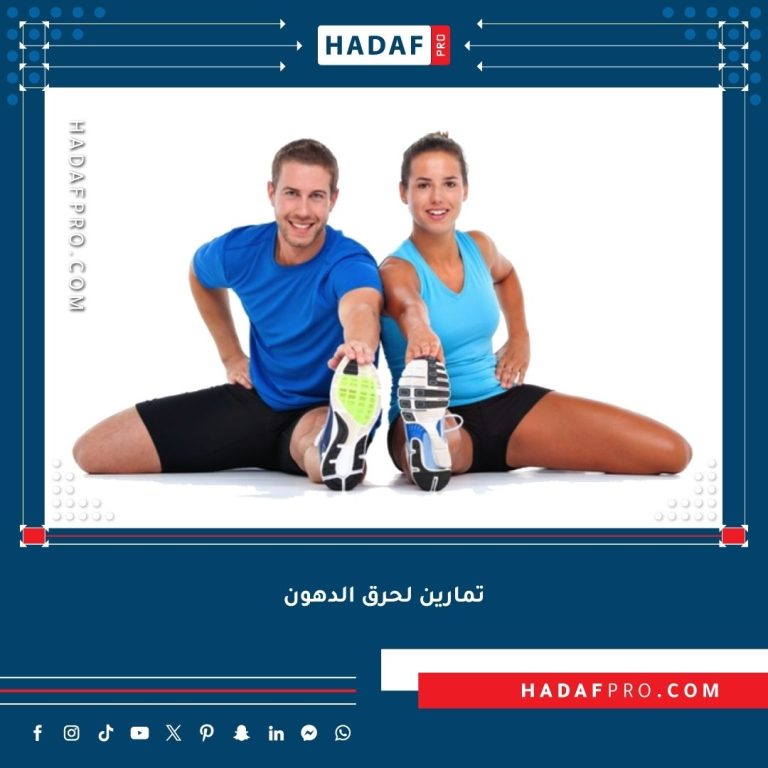 Read more about the article تمارين لحرق الدهون