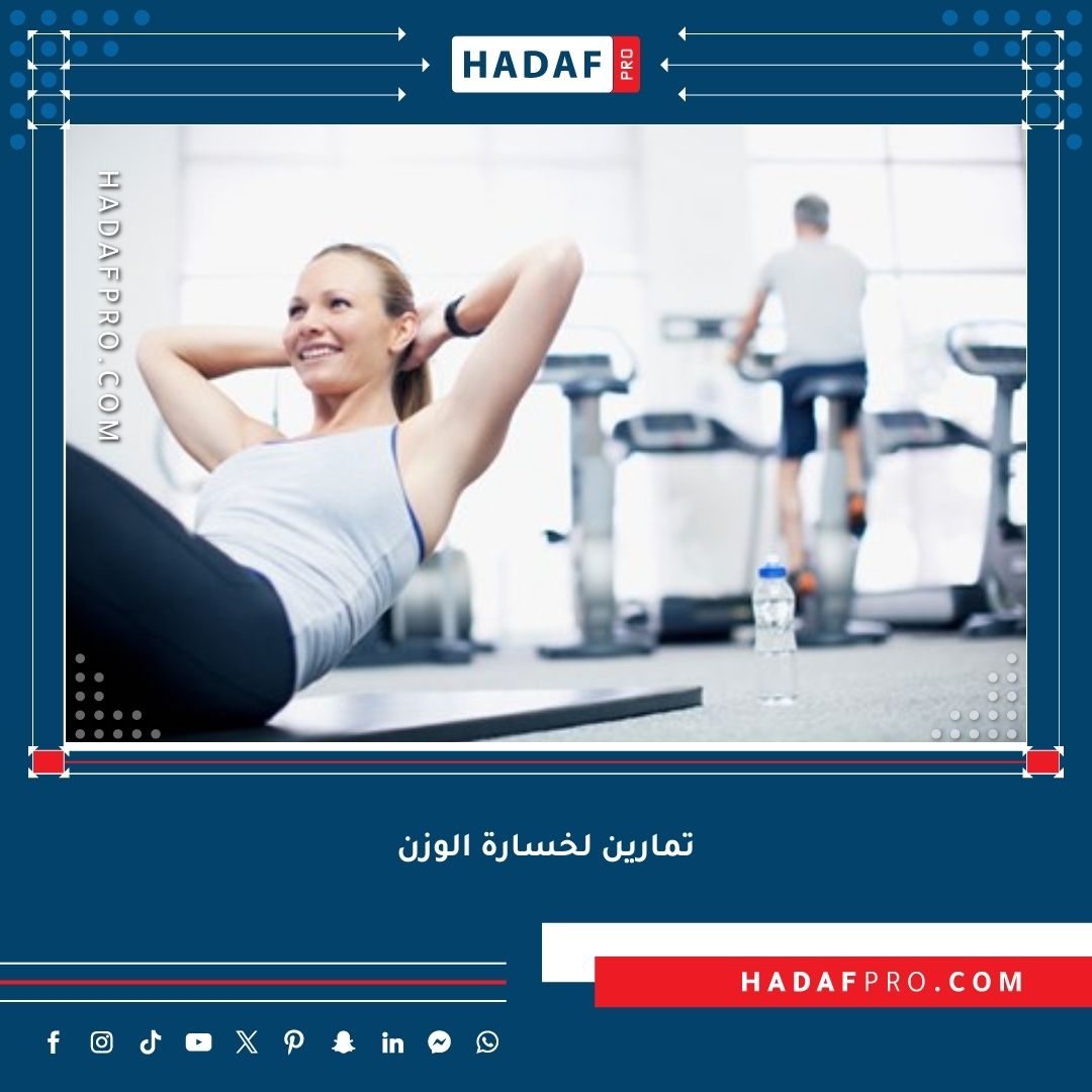 You are currently viewing تمارين لخسارة الوزن